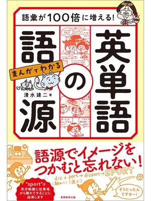 cover image of 語彙が100倍に増える! まんがでわかる　英単語の語源